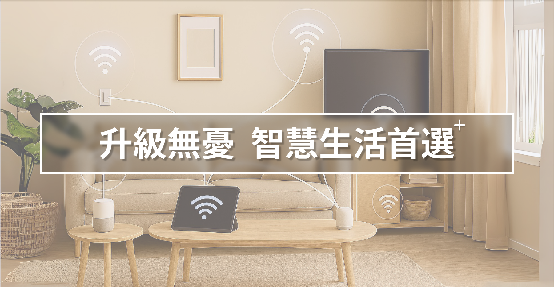 哈NET家用網路升速：智慧家庭即時升級台中光纖服務