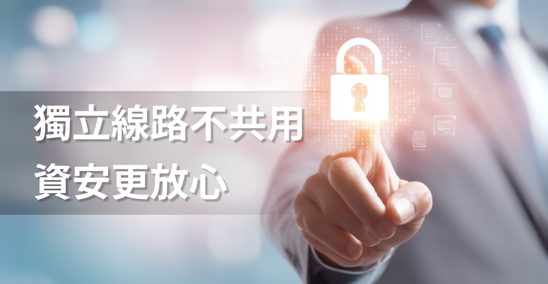 哈NET獨立光纖零信任資安：家庭網路隱私即時保護